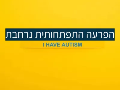 PDD או הפרעה התפתחותית נרחבת