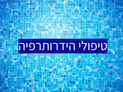 הידרותרפיה: טיפול מומלץ לאוטיזם