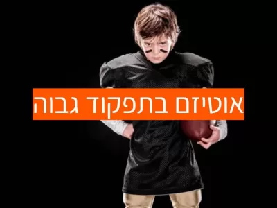 אוטיזם בתפקוד גבוה