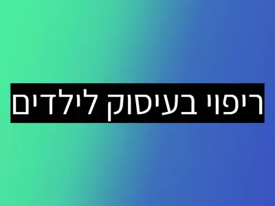 ריפוי בעיסוק לטיפול באוטיזם