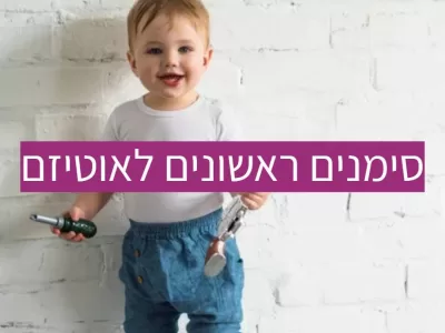 סימנים מוקדמים לאוטיזם