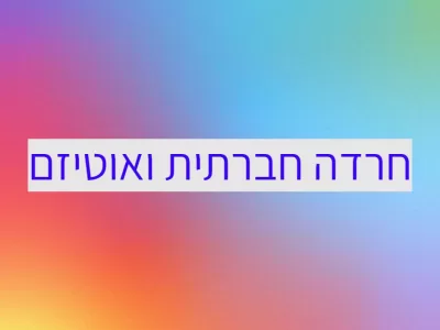 חרדה חברתית ואוטיזם