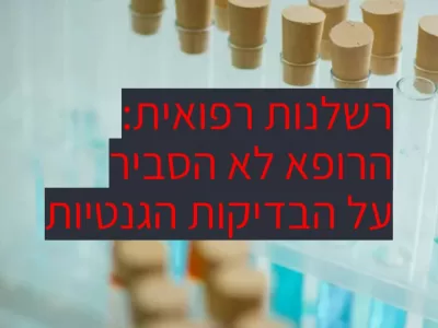 רשלנות רפואית: הרופא לא הסביר לכם בהריון?