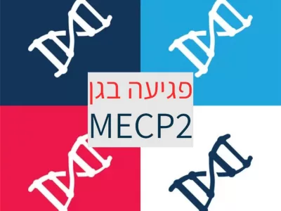 פגיעה בגן MECP2