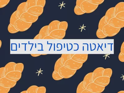 דיאטה לטיפול בילדים עם אוטיזם