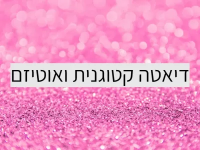 דיאטה קטוגנית כטיפול לאוטיזם