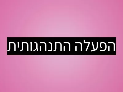 הפעלה התנהגותית כשיטת טיפול לילדי הרצף