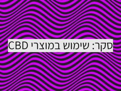 שימוש במוצרי CBD