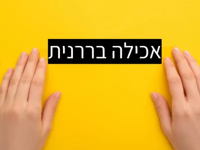 התמודדות מול אכילה בררנית