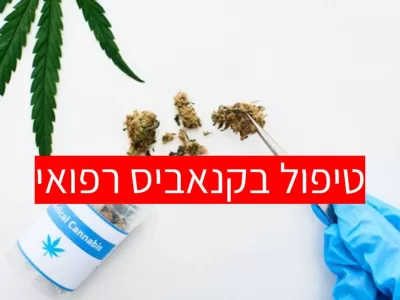 טיפול בקנאביס רפואי יעיל לילדים אוטיסטים?