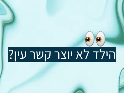 למה הילד לא יוצר קשר עין?