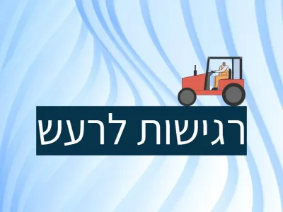 רגישות לרעש אצל ילדים אוטיסטים