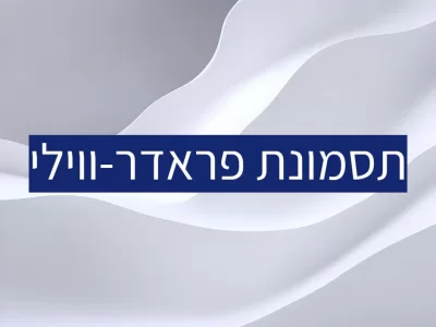 תסמונת פראדר-ווילי ואוטיזם