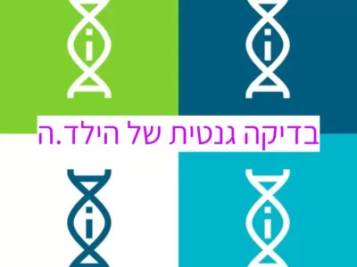 בדיקה גנטית לאחר אבחון אוטיזם