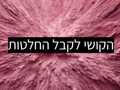 קבלת החלטות: אתגר לילדי הרצף!