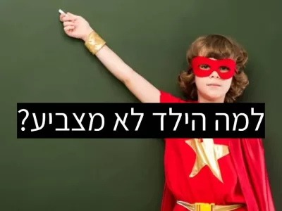 למה הילד לא מצביע?