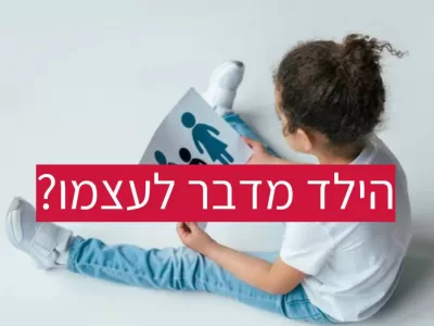 הילד שלך מדבר לעצמו?