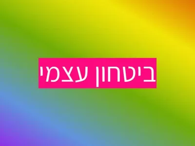 ביטחון עצמי של פעוטות וילדים