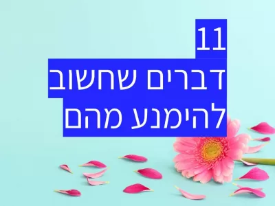 11 דברים שאסור לעשות