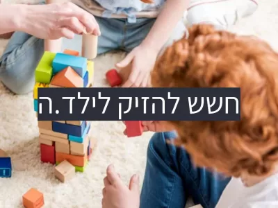 אני חושש/ת לעשות לילד נזק…