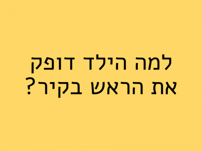 למה הילד דופק את הראש בקיר?