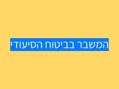 הביטוח הסיעודי ושברו