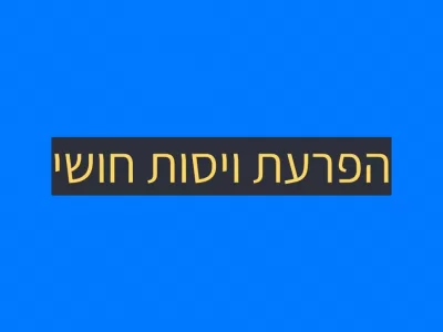 הפרעת ויסות חושי