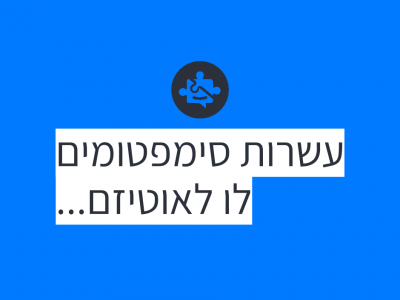 זיהוי סימפטומים אצל פעוטות וילדים