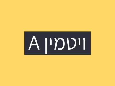 ויטמין A