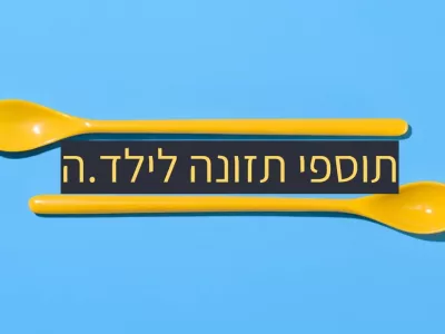 תוספי תזונה או ויטמינים לילד.ה