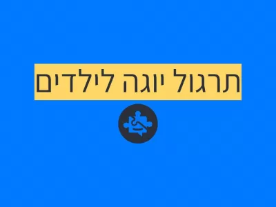 יוגה לילדים אוטיסטים