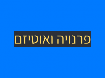 פרנויה ואוטיזם אצל ילדים